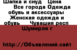 Шапка и снуд › Цена ­ 2 500 - Все города Одежда, обувь и аксессуары » Женская одежда и обувь   . Чувашия респ.,Шумерля г.